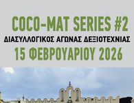 ΔΙΑΣΥΛΛΟΓΙΚΟΣ ΑΓΩΝΑΣ ΠΟΔΗΛΑΣΙΑΣ «COCO-MATSERIES#2»