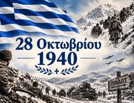 28 Οκτωβρίου 1940: Ημέρα εθνικής υπερηφάνειας και μνήμης – Χρόνια πολλά Ελλάδα!
