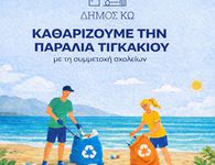 Καθαρίζουμε την παραλία Τιγκακίου με την συμμετοχή των σχολείων