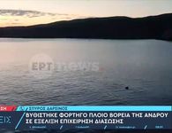 Βυθίστηκε στην Άνδρο φορτηγό πλοίο με 8.000 τόνους σόδας - Σώθηκαν και οι 9 ναυτικοί