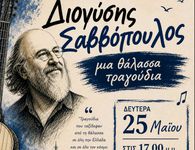 Aφιέρωμα του 2ου Γυμνασίου Κω στον Διονύση Σαββόπουλο στις 25/5