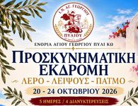 Προσκυνηματική εκδρομή από την ενορία Αγ. Γεωργίου Πυλίου