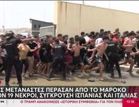 «Εισβολή» από χιλιάδες αφρικανούς μετανάστες στην ισπανική Θέουτα - Αναπτύσσεται ο στρατός - Εννέα νεκροί