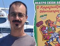 Στην Κω την Τετάρτη 26/8 η παράσταση "Ο Καραγκιόζης οδοντίατρος"