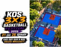 Το καλοκαίρι στην Κω έχει το δικό του μπασκετικό ραντεβού