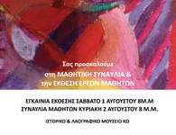 ΚΑΛΛΙΤΕΧΝΙΚΟ ΔΙΗΜΕΡΟ AΠΟ ΤΟ ΚΕΝΤΡΟ ΚΑΛΛΙΤΕΧΝΙΚΩΝ ΣΠΟΥΔΩΝ ART & MUSIC