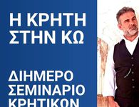 Διήμερο σεμινάριο Κρητικών χορών από το Λύκειο Ελληνίδων Κω