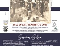 19-20/9 το 9ο Μουσικοχορευτικό Αντάμωμα Κω «ΑΝΝΑ ΣΑΡΡΗ-ΚΑΡΑΜΠΕΣΙΝΗ»