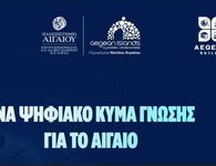 Νέα επιμορφωτικά προγράμματα από την Περιφέρεια Νοτίου Αιγαίου και το Πανεπιστήμιο Αιγαίου