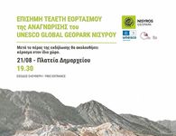 Η Νίσυρος γιορτάζει την ένταξη του Γεωπάρκου της στο Παγκόσμιο Δίκτυο Γεωπάρκων της UNESCO