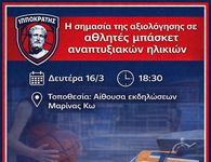 ΕΝΗΜΕΡΩΤΙΚΗ ΗΜΕΡΙΔΑ ΑΠΟ ΤΟΝ ΙΠΠΟΚΡΑΤΗ ΜΕ ΘΕΜΑ "Η ΣΗΜΑΣΙΑ ΤΗΣ ΑΞΙΟΛΟΓΗΣΗΣ ΣΕ ΑΘΛΗΤΕΣ ΜΠΑΣΚΕΤ ΑΝΑΠΤΥΞΙΑΚΩΝ ΗΛΙΚΙΩΝ"