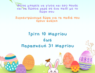 Φέτος, γίνε και εσύ. Νονός! Δράση εθελοντισμού από το Κέντρο Κοινότητας Δήμου Κω