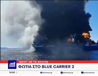 Έσβησε η φωτιά στο Blue Carrier 2 – Παραμένει στην Τήνο σε απάνεμο σημείο