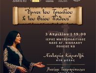 ΥΜΝΟΙ ΤΟΥ ΤΡΙΩΔΙΟΥ ΚΑΙ ΤΟΥ ΘΕΙΟΥ ΠΑΘΟΥΣ ΜΕ ΤΗ ΝΕΚΤΑΡΙΑ ΚΑΡΑΝΤΖΗ ΚΑΙ ΤΗ ΦΙΛΑΡΜΟΝΙΚΗ ΤΟΥ ΔΗΜΟΥ ΚΩ