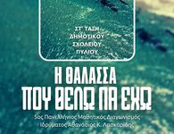 AΠΕΛΛΗΣ: 27/4 η δράση "Η θάλασσα που θέλω να έχω"