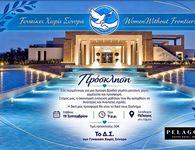 Εκδήλωση στην Κω των Γυναικών Χωρίς Σύνορα