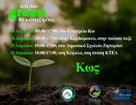 Συνεχίζεται η διανομή κομποστοποιητών από τον ΦοΔΣΑ και στα χωριά της Κω