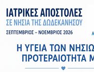 Ιατρικές αποστολές στα νησιά της Δωδεκανήσου – Για πρώτη φορά μαζί και η Κινητή Μονάδα Αιμοδοσίας