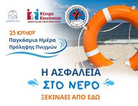 Ομάδα Διάσωσης Κω: Δράση ενημέρωσης και ευαισθητοποίησης για την πρόληψη των πνιγμών