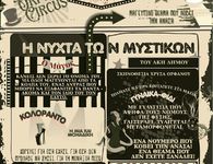 Ακυρώνεται η θεατρική παράσταση «Η Νύχτα των Μυστικών»