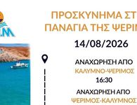 ΑΝΕΜ: Έκτακτα δρομολόγια από Κάλυμνο προς Ψέριμο και Κω για την παραμονή της Παναγίας 14/8/2026