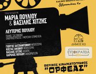 ΜΟΥΣΙΚΟΧΟΡΕΥΤΙΚΗ ΠΑΡΑΣΤΑΣΗ ΑΦΙΕΡΩΜΑ ΣΤΟΝ ΕΛΛΗΝΙΚΟ ΚΙΝΗΜΑΤΟΓΡΑΦΟ ΣΕ ΣΥΝΕΡΓΑΣΙΑ ΜΕ ΤΗΝ ΣΧΟΛΗ ΧΟΡΟΥ Ε. ΔΡΟΣΟΥ