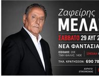 Αντίμαχος: Μουσική βραδιά με τον Ζαφείρη Μελά στη «Νέα Φαντασία» (29 Αυγούστου)