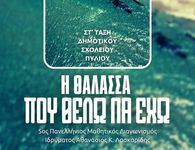 Εθελοντικός καθαρισμός παραλίας στο Μαρμάρι απο το Δημ. Σχολείο Πυλίου