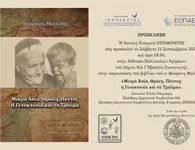 Πρόσκληση παρουσίασης του βιβλίου του κ. Θ. Μαλκίδη με τίτλο: ''ΜΙΚΡΑ ΑΣΙΑ, ΘΡΑΚΗ, ΠΟΝΤΟΣ: Η ΓΕΝΟΚΤΟΝΙΑ ΚΑΙ ΤΟ ΤΡΑΥΜΑ''