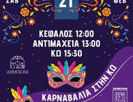 ΑΠΟΚΡΙΑΤΙΚΕΣ ΕΚΔΗΛΩΣΕΙΣ ΣΤΟ ΝΗΣΙ ΤΗΣ ΚΩ