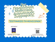 «Ζωγραφίζω τη Φιλοξενία»: Ο 2ος Πανελλήνιος Μαθητικός Διαγωνισμός Ζωγραφικής είναι γεγονός
