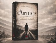 Παρουσίαση του βιβλίου «ο Αιρετικός» του Κ. Καραθωμά