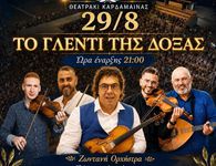 29/8 ΤΟ ΓΛΕΝΤΙ ΤΗΣ ΔΟΞΑΣ ΚΑΡΔΑΜΑΙΝΑΣ