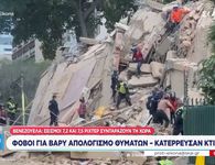 Διπλός σεισμός 7,5 και 7,2 Ρίχτερ στη Βενεζουέλα: 32 νεκροί - 700 τραυματίες