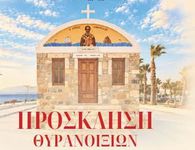 29/10 τα θυρανοίξια του Ι.Ν. Αγ. Νικολάου στο Μαστιχάρι