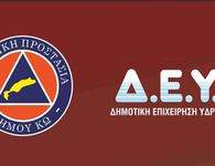 Κοπή πίτας της Πολιτικής Προστασίας Κω και της ΔΕΥΑΚ