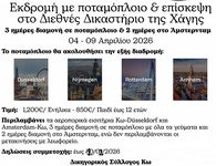 Δικηγορικός Σ/γος Κω: Εκδρομή με ποταμόπλοιο και επίσκεψη στο Διεθνές Δικαστήριο της Χάγης