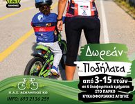  Π.Α.Σ. ΑΣΚΛΗΠΙΟΣ ΚΩ: 10 ΧΡΟΝΙΑ ΜΑΘΑΙΝΟΥΜΕ ΤΑ ΠΑΙΔΙΑ ΝΑ ΑΓΑΠΟΥΝ ΤΟ ΠΟΔΗΛΑΤΟ -  ΚΑΝΕΝΑ ΠΑΙΔΙ ΧΩΡΙΣ ΠΟΔΗΛΑΤΟ!  