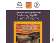 29/7 η παρουσίαση του νέου βιβλίου της Ξ. Αγρέλλη «Κραυγή της γης»