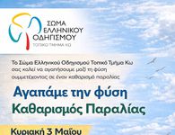 ΣΕΟ ΚΩ: Αγαπάμε τη φύση - Καθαρισμός Παραλίας στις 3/5