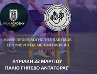 Καμπ προεπιλογής της ΠΑΕ ΠΑΟΚ στην Κω σε συνεργασία με τον ΠΑΟΚ Κω