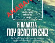 Ακυρώνεται η δράση στο Μαρμάρι "Η θάλασσα που θέλω να έχω"