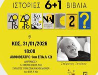 O ΣΥΓΓΡΑΦΕΑΣ ΣΤΕΦΑΝΟΣ ΞΕΝΑΚΗΣ ΣΤΗΝ ΚΩ