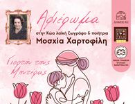 Εκδήλωση της ΕΓΕ Κω για την "Γιορτή της Μητέρας"