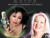 18/7 ΣΤΗΝ ΚΩ Η ΜΟΥΣΙΚΟΑΦΗΓΗΜΑΤΙΚΗ ΠΑΡΑΣΤΑΣΗ "ΖΑΪΡΑ"