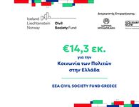 €14,3 εκ για την Κοινωνία των Πολιτών σε όλη την Ελλάδα 