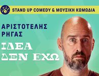 Ορφέας: Stand up comedy & μουσική κωμωδία με τον Αριστοτέλη Ρήγα («Ιδέα δεν έχω»)