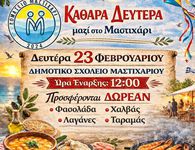 Καθαρά Δευτέρα στο Μαστιχάρι με το Σωματείο Μαστιχάρι «ΔΡΑΣΙΣ» 