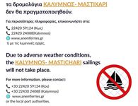 ΑΝΕΜ: ΑΚΥΡΩΣΗ ΤΩΝ ΔΡΟΜΟΛΟΓΙΩΝ ΜΑΣΤΙΧΑΡΙ - ΚΑΛΥΜΝΟΣ ΤΟ ΣΑΒΒΑΤΟ 29/8 ΛΟΓΩ ΚΑΙΡΟΥ