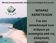 Μπαράζ καταγγελιών για αποκλεισμό των ατόμων με αναπηρία από τις ελληνικές παραλίες